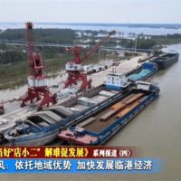 湖北團風推進臨港經濟區建設 暢通湖北砂石外運路徑