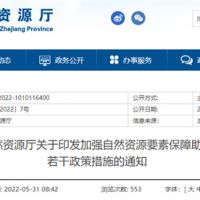 采礦權出讓不受限！浙江對年內開工的重大項目加強自然資源保障