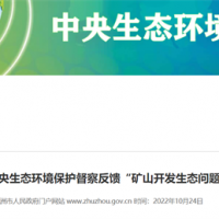 完成第二輪中央生態環境保護督察反饋礦山問題整改 湖南株洲建成綠色礦山12家