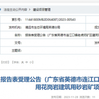 廣東清遠年產規(guī)模超320萬方砂石項目通過環(huán)評